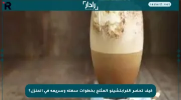 كيف تحضر الفرابتشينو المثلج بخطوات سهلة وسريعة في المنزل؟